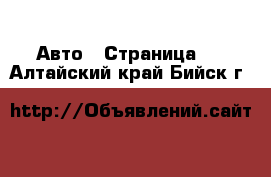  Авто - Страница 5 . Алтайский край,Бийск г.